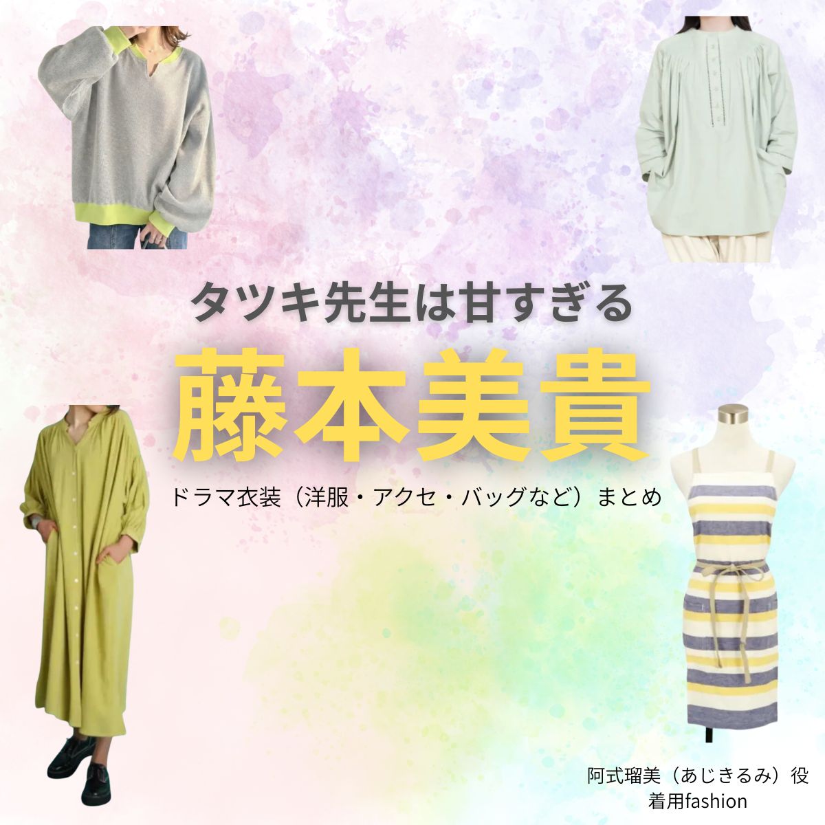 藤本美貴【タツキ先生は甘すぎる】ドラマ衣装（阿式瑠美役）着用ファッション全話まとめ！洋服 バッグ アクセなどの衣装協力ブランドは？ドラマ【タツキ先生は甘すぎる！（タツキせんせいはあますぎる）】で藤本美貴（ふじもとみき）さんが演じる阿式瑠美（あじきるみ）役に衣装協力されているドラマの服装（ファッション・コーデ）の「ブランド」や「購入先」洋服・アクセサリー・バッグ・靴・腕時計など
