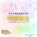 町田啓太【タツキ先生は甘すぎる】ドラマ衣装（浮田タツキ役）着用ファッション全話まとめ！洋服 バッグ 腕時計などの衣装協力ブランドは？ドラマ【タツキ先生は甘すぎる！（タツキせんせいはあますぎる）】で町田啓太（まちだけいた）さんが演じる浮田タツキ（うきたタツキ）役に衣装協力されているドラマの服装（ファッション・コーデ）の「ブランド」や「購入先」洋服・アクセサリー・バッグ・靴・腕時計など