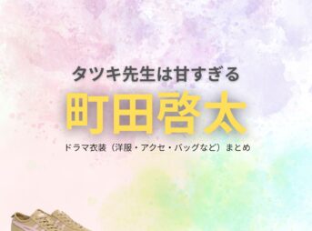 町田啓太【タツキ先生は甘すぎる】ドラマ衣装（浮田タツキ役）着用ファッション全話まとめ！洋服 バッグ 腕時計などの衣装協力ブランドは？ドラマ【タツキ先生は甘すぎる！（タツキせんせいはあますぎる）】で町田啓太（まちだけいた）さんが演じる浮田タツキ（うきたタツキ）役に衣装協力されているドラマの服装（ファッション・コーデ）の「ブランド」や「購入先」洋服・アクセサリー・バッグ・靴・腕時計など
