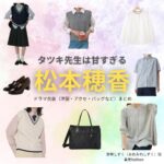 松本穂香【タツキ先生は甘すぎる】ドラマ衣装（青峰しずく役）着用ファッション全話まとめ！洋服 バッグ アクセなどの衣装協力ブランドは？ドラマ【タツキ先生は甘すぎる！（タツキせんせいはあますぎる）】で松本穂香（まつもとほのか）さんが演じる青峰しずく（あおみねしずく）役に衣装協力されているドラマの服装（ファッション・コーデ）の「ブランド」や「購入先」洋服・アクセサリー・バッグ・靴・腕時計など