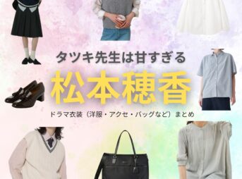 松本穂香【タツキ先生は甘すぎる】ドラマ衣装（青峰しずく役）着用ファッション全話まとめ！洋服 バッグ アクセなどの衣装協力ブランドは？ドラマ【タツキ先生は甘すぎる！（タツキせんせいはあますぎる）】で松本穂香（まつもとほのか）さんが演じる青峰しずく（あおみねしずく）役に衣装協力されているドラマの服装（ファッション・コーデ）の「ブランド」や「購入先」洋服・アクセサリー・バッグ・靴・腕時計など