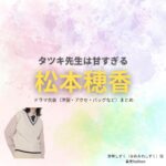 松本穂香【タツキ先生は甘すぎる】ドラマ衣装（青峰しずく役）着用ファッション全話まとめ！洋服 バッグ アクセなどの衣装協力ブランドは？ドラマ【タツキ先生は甘すぎる！（タツキせんせいはあますぎる）】で松本穂香（まつもとほのか）さんが演じる青峰しずく（あおみねしずく）役に衣装協力されているドラマの服装（ファッション・コーデ）の「ブランド」や「購入先」洋服・アクセサリー・バッグ・靴・腕時計など