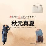 ドラマ【産まない女はダメですか？ DINKsのトツキトオカ（うまないおんなはだめですか？ディンクスのトツキトオカ）略：うまダメ】で秋元真夏（あきもとまなつ）さんが演じる宇都宮沙也香（うつのみやさやか）役に衣装協力されているドラマの服装（ファッション・コーデ）の「ブランド」や「購入先」の情報をまとめています♪秋元真夏【産まない女はダメですか？（うまダメ）】ドラマ衣装（うつのみやさやか役）着用ファッション全話まとめ！洋服 バッグ アクセなどの衣装協力ブランドは？洋服・アクセサリー・バッグ・靴・腕時計など