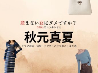 ドラマ【産まない女はダメですか？ DINKsのトツキトオカ（うまないおんなはだめですか？ディンクスのトツキトオカ）略：うまダメ】で秋元真夏（あきもとまなつ）さんが演じる宇都宮沙也香（うつのみやさやか）役に衣装協力されているドラマの服装（ファッション・コーデ）の「ブランド」や「購入先」の情報をまとめています♪秋元真夏【産まない女はダメですか？（うまダメ）】ドラマ衣装（うつのみやさやか役）着用ファッション全話まとめ！洋服 バッグ アクセなどの衣装協力ブランドは？洋服・アクセサリー・バッグ・靴・腕時計など
