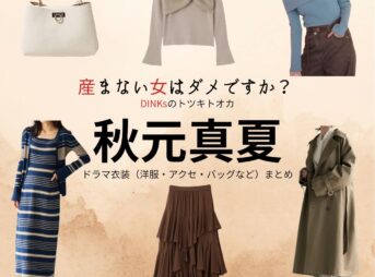 ドラマ【産まない女はダメですか？ DINKsのトツキトオカ（うまないおんなはだめですか？ディンクスのトツキトオカ）略：うまダメ】で秋元真夏（あきもとまなつ）さんが演じる宇都宮沙也香（うつのみやさやか）役に衣装協力されているドラマの服装（ファッション・コーデ）の「ブランド」や「購入先」の情報をまとめています♪秋元真夏【産まない女はダメですか？（うまダメ）】ドラマ衣装（うつのみやさやか役）着用ファッション全話まとめ！洋服 バッグ アクセなどの衣装協力ブランドは？洋服・アクセサリー・バッグ・靴・腕時計など