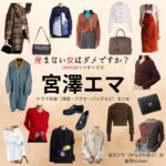 宮澤エマ【産まない女はダメですか？（うまダメ）】ドラマ衣装（金沢アサ役）着用ファッション全話まとめ！洋服 バッグ アクセなどの衣装協力ブランドは？ドラマ【産まない女はダメですか？ DINKsのトツキトオカ（うまないおんなはだめですか？ディンクスのトツキトオカ）略：うまダメ】で宮澤エマ（みやざわえま）さんが演じる金沢アサ（かなざわ あさ）役に衣装協力されているドラマの服装（ファッション・コーデ）の「ブランド」や「購入先」洋服・アクセサリー・バッグ・靴・腕時計など