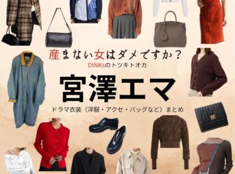 宮澤エマ【産まない女はダメですか？（うまダメ）】ドラマ衣装（金沢アサ役）着用ファッション全話まとめ！洋服 バッグ アクセなどの衣装協力ブランドは？ドラマ【産まない女はダメですか？ DINKsのトツキトオカ（うまないおんなはだめですか？ディンクスのトツキトオカ）略：うまダメ】で宮澤エマ（みやざわえま）さんが演じる金沢アサ（かなざわ あさ）役に衣装協力されているドラマの服装（ファッション・コーデ）の「ブランド」や「購入先」洋服・アクセサリー・バッグ・靴・腕時計など