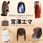 宮澤エマ【産まない女はダメですか？（うまダメ）】ドラマ衣装（金沢アサ役）着用ファッション全話まとめ！洋服 バッグ アクセなどの衣装協力ブランドは？ドラマ【産まない女はダメですか？ DINKsのトツキトオカ（うまないおんなはだめですか？ディンクスのトツキトオカ）略：うまダメ】で宮澤エマ（みやざわえま）さんが演じる金沢アサ（かなざわ あさ）役に衣装協力されているドラマの服装（ファッション・コーデ）の「ブランド」や「購入先」洋服・アクセサリー・バッグ・靴・腕時計など