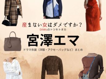 宮澤エマ【産まない女はダメですか？（うまダメ）】ドラマ衣装（金沢アサ役）着用ファッション全話まとめ！洋服 バッグ アクセなどの衣装協力ブランドは？ドラマ【産まない女はダメですか？ DINKsのトツキトオカ（うまないおんなはだめですか？ディンクスのトツキトオカ）略：うまダメ】で宮澤エマ（みやざわえま）さんが演じる金沢アサ（かなざわ あさ）役に衣装協力されているドラマの服装（ファッション・コーデ）の「ブランド」や「購入先」洋服・アクセサリー・バッグ・靴・腕時計など