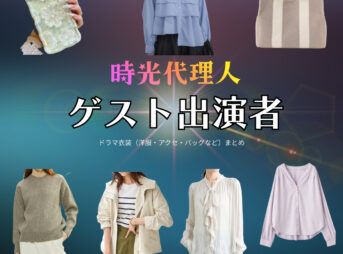 ゲスト出演者【時光代理人】ドラマ衣装・着用ファッション全話まとめ！洋服 バッグ アクセなどの衣装協力ブランドは？ドラマ【時光代理人（じこうだいりにん）】でゲスト出演者さんに衣装協力されているドラマの服装（ファッション・コーデ）の「ブランド」や「購入先」安達祐実