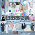 ドラマ【ターミネーターと恋しちゃったら （たーみねーたーとこいしちゃったら）略：タミ恋】で臼田あさ美（うすたあさみ）さんが演じる神尾くるみ（かみおくるみ）役に衣装協力されているドラマの服装（ファッション・コーデ）の「ブランド」や「購入先」臼田あさ美【ターミネーターと恋しちゃったら（タミ恋）】ドラマ衣装（神尾くるみ役）着用ファッション全話まとめ！洋服 バッグ アクセなどの衣装協力ブランドは？洋服・アクセサリー・バッグ・靴・腕時計など