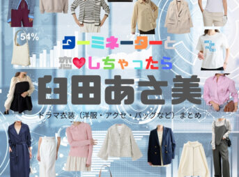 ドラマ【ターミネーターと恋しちゃったら （たーみねーたーとこいしちゃったら）略：タミ恋】で臼田あさ美（うすたあさみ）さんが演じる神尾くるみ（かみおくるみ）役に衣装協力されているドラマの服装（ファッション・コーデ）の「ブランド」や「購入先」臼田あさ美【ターミネーターと恋しちゃったら（タミ恋）】ドラマ衣装（神尾くるみ役）着用ファッション全話まとめ！洋服 バッグ アクセなどの衣装協力ブランドは？洋服・アクセサリー・バッグ・靴・腕時計など