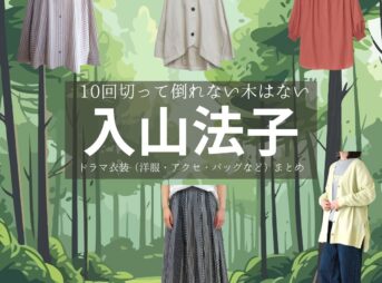 入山法子【10回切って倒れない木はない（日ドラ10回切って）】ドラマ衣装（河瀬杏子役）着用ファッション全話まとめ！洋服 バッグ アクセなどの衣装協力ブランドは？ドラマ【10回切って倒れない木はない（じゅっかいきってたおれないきはない）略：日ドラ10回切って】で入山法子（いりやまのりこ）さんが演じる河瀬杏子（かわせきょうこ）役に衣装協力されているドラマの服装（ファッション・コーデ）の「ブランド」や「購入先」洋服・アクセサリー・バッグ・靴・腕時計など