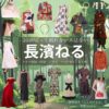 長濱ねる【10回切って倒れない木はない（日ドラ10回切って）】ドラマ衣装（新海映里役）着用ファッション全話まとめ！洋服 バッグ アクセなどの衣装協力ブランドは？ドラマ【10回切って倒れない木はない（じゅっかいきってたおれないきはない）略：日ドラ10回切って】で長濱ねる（ながはまねる）さんが演じる新海映里（しんかいえり）役に衣装協力されているドラマの服装（ファッション・コーデ）の「ブランド」や「購入先」洋服・アクセサリー・バッグ・靴・腕時計など