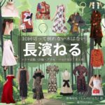 長濱ねる【10回切って倒れない木はない（日ドラ10回切って）】ドラマ衣装（新海映里役）着用ファッション全話まとめ！洋服 バッグ アクセなどの衣装協力ブランドは？ドラマ【10回切って倒れない木はない（じゅっかいきってたおれないきはない）略：日ドラ10回切って】で長濱ねる（ながはまねる）さんが演じる新海映里（しんかいえり）役に衣装協力されているドラマの服装（ファッション・コーデ）の「ブランド」や「購入先」洋服・アクセサリー・バッグ・靴・腕時計など