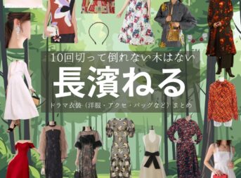 長濱ねる【10回切って倒れない木はない（日ドラ10回切って）】ドラマ衣装（新海映里役）着用ファッション全話まとめ！洋服 バッグ アクセなどの衣装協力ブランドは？ドラマ【10回切って倒れない木はない（じゅっかいきってたおれないきはない）略：日ドラ10回切って】で長濱ねる（ながはまねる）さんが演じる新海映里（しんかいえり）役に衣装協力されているドラマの服装（ファッション・コーデ）の「ブランド」や「購入先」洋服・アクセサリー・バッグ・靴・腕時計など