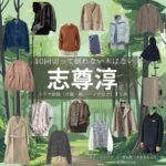 志尊淳【10回切って倒れない木はない（日ドラ10回切って）】ドラマ衣装（キム・ミンソク / 青木照役）着用ファッション全話まとめ！洋服 バッグ 腕時計などの衣装協力ブランドは？ドラマ【10回切って倒れない木はない（じゅっかいきってたおれないきはない）略：日ドラ10回切って】で志尊淳（しそんじゅん）さんが演じるキム・ミンソク / 青木照（あおきしょう）役に衣装協力されているドラマの服装（ファッション・コーデ）の「ブランド」や「購入先」洋服・アクセサリー・バッグ・靴・腕時計など