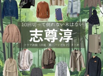 志尊淳【10回切って倒れない木はない（日ドラ10回切って）】ドラマ衣装（キム・ミンソク / 青木照役）着用ファッション全話まとめ！洋服 バッグ 腕時計などの衣装協力ブランドは？ドラマ【10回切って倒れない木はない（じゅっかいきってたおれないきはない）略：日ドラ10回切って】で志尊淳（しそんじゅん）さんが演じるキム・ミンソク / 青木照（あおきしょう）役に衣装協力されているドラマの服装（ファッション・コーデ）の「ブランド」や「購入先」洋服・アクセサリー・バッグ・靴・腕時計など