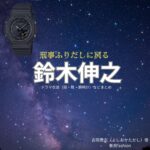 ドラマ【刑事、ふりだしに戻る（けいじ、ふりだしにもどる）略：ふりデカ】で鈴木伸之（すずきのぶゆき）さんが演じる吉岡貴志（よしおかたかし）役に衣装協力されているドラマの服装（ファッション・コーデ）の「ブランド」や「購入先」の情報をまとめています♪鈴木伸之【刑事、ふりだしに戻る（ふりデカ）】ドラマ衣装（吉岡貴志役）着用ファッション全話まとめ！洋服 バッグ 腕時計などの衣装協力ブランドは？洋服・アクセサリー・バッグ・靴・腕時計など
