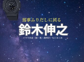 ドラマ【刑事、ふりだしに戻る（けいじ、ふりだしにもどる）略：ふりデカ】で鈴木伸之（すずきのぶゆき）さんが演じる吉岡貴志（よしおかたかし）役に衣装協力されているドラマの服装（ファッション・コーデ）の「ブランド」や「購入先」の情報をまとめています♪鈴木伸之【刑事、ふりだしに戻る（ふりデカ）】ドラマ衣装（吉岡貴志役）着用ファッション全話まとめ！洋服 バッグ 腕時計などの衣装協力ブランドは？洋服・アクセサリー・バッグ・靴・腕時計など