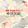 ドラマ【時すでにおスシ!?（ときすでにおすし）略：時スシ】で中沢元紀（なかざわもとき）さんが演じる待山渚（まちやまなぎさ）役に衣装協力されているドラマの服装（ファッション・コーデ）の「ブランド」や「購入先」の情報をまとめています♪中沢元紀【時すでにおスシ（時スシ）】ドラマ衣装（待山渚役）着用ファッション全話まとめ！洋服 バッグ 腕時計などの衣装協力ブランドは？洋服・アクセサリー・バッグ・靴・腕時計など