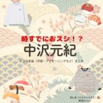 ドラマ【時すでにおスシ!?（ときすでにおすし）略：時スシ】で中沢元紀（なかざわもとき）さんが演じる待山渚（まちやまなぎさ）役に衣装協力されているドラマの服装（ファッション・コーデ）の「ブランド」や「購入先」の情報をまとめています♪中沢元紀【時すでにおスシ（時スシ）】ドラマ衣装（待山渚役）着用ファッション全話まとめ！洋服 バッグ 腕時計などの衣装協力ブランドは？洋服・アクセサリー・バッグ・靴・腕時計など
