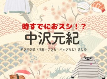ドラマ【時すでにおスシ!?（ときすでにおすし）略：時スシ】で中沢元紀（なかざわもとき）さんが演じる待山渚（まちやまなぎさ）役に衣装協力されているドラマの服装（ファッション・コーデ）の「ブランド」や「購入先」の情報をまとめています♪中沢元紀【時すでにおスシ（時スシ）】ドラマ衣装（待山渚役）着用ファッション全話まとめ！洋服 バッグ 腕時計などの衣装協力ブランドは？洋服・アクセサリー・バッグ・靴・腕時計など