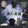 高杉真宙【今夜、秘密のキッチンで】ドラマ衣装（kei役）着用ファッション全話まとめ！洋服 バッグ 腕時計などの衣装協力ブランドは？ドラマ【今夜、秘密のキッチンで（こんやひみつのキッチンで）】で高杉真宙（たかすぎまひろ）さんが演じるkei（けい）役に衣装協力されているドラマの服装（ファッション・コーデ）の「ブランド」や「購入先」洋服・アクセサリー・バッグ・靴・腕時計など