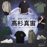高杉真宙【今夜、秘密のキッチンで】ドラマ衣装（kei役）着用ファッション全話まとめ！洋服 バッグ 腕時計などの衣装協力ブランドは？ドラマ【今夜、秘密のキッチンで（こんやひみつのキッチンで）】で高杉真宙（たかすぎまひろ）さんが演じるkei（けい）役に衣装協力されているドラマの服装（ファッション・コーデ）の「ブランド」や「購入先」洋服・アクセサリー・バッグ・靴・腕時計など