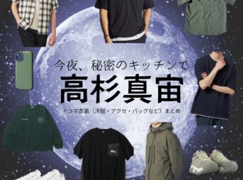 高杉真宙【今夜、秘密のキッチンで】ドラマ衣装（kei役）着用ファッション全話まとめ！洋服 バッグ 腕時計などの衣装協力ブランドは？ドラマ【今夜、秘密のキッチンで（こんやひみつのキッチンで）】で高杉真宙（たかすぎまひろ）さんが演じるkei（けい）役に衣装協力されているドラマの服装（ファッション・コーデ）の「ブランド」や「購入先」洋服・アクセサリー・バッグ・靴・腕時計など