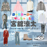 宮舘涼太【ターミネーターと恋しちゃったら（タミ恋）】ドラマ衣装（時沢エータ役）着用ファッション全話まとめ！洋服 バッグ 腕時計などの衣装協力ブランドは？ドラマ【ターミネーターと恋しちゃったら （たーみねーたーとこいしちゃったら）略：タミ恋】でSnow Man・宮舘涼太（みやだて りょうた）さんが演じる時沢エータ（ときさわえーた）役に衣装協力されているドラマの服装（ファッション・コーデ）の「ブランド」や「購入先」洋服・アクセサリー・バッグ・靴・腕時計など