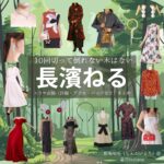 長濱ねる【10回切って倒れない木はない（日ドラ10回切って）】ドラマ衣装（新海映里役）着用ファッション全話まとめ！洋服 バッグ アクセなどの衣装協力ブランドは？ドラマ【10回切って倒れない木はない（じゅっかいきってたおれないきはない）略：日ドラ10回切って】で長濱ねる（ながはまねる）さんが演じる新海映里（しんかいえり）役に衣装協力されているドラマの服装（ファッション・コーデ）の「ブランド」や「購入先」洋服・アクセサリー・バッグ・靴・腕時計など