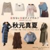 ドラマ【産まない女はダメですか？ DINKsのトツキトオカ（うまないおんなはだめですか？ディンクスのトツキトオカ）略：うまダメ】で秋元真夏（あきもとまなつ）さんが演じる宇都宮沙也香（うつのみやさやか）役に衣装協力されているドラマの服装（ファッション・コーデ）の「ブランド」や「購入先」の情報をまとめています♪秋元真夏【産まない女はダメですか？（うまダメ）】ドラマ衣装（うつのみやさやか役）着用ファッション全話まとめ！洋服 バッグ アクセなどの衣装協力ブランドは？洋服・アクセサリー・バッグ・靴・腕時計など