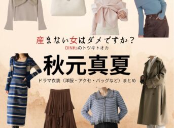 ドラマ【産まない女はダメですか？ DINKsのトツキトオカ（うまないおんなはだめですか？ディンクスのトツキトオカ）略：うまダメ】で秋元真夏（あきもとまなつ）さんが演じる宇都宮沙也香（うつのみやさやか）役に衣装協力されているドラマの服装（ファッション・コーデ）の「ブランド」や「購入先」の情報をまとめています♪秋元真夏【産まない女はダメですか？（うまダメ）】ドラマ衣装（うつのみやさやか役）着用ファッション全話まとめ！洋服 バッグ アクセなどの衣装協力ブランドは？洋服・アクセサリー・バッグ・靴・腕時計など