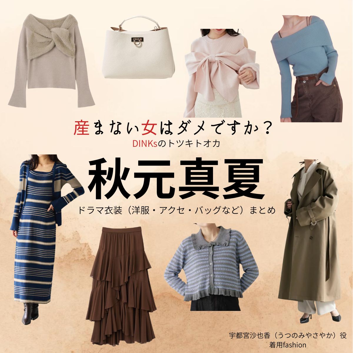 ドラマ【産まない女はダメですか？ DINKsのトツキトオカ（うまないおんなはだめですか？ディンクスのトツキトオカ）略：うまダメ】で秋元真夏（あきもとまなつ）さんが演じる宇都宮沙也香（うつのみやさやか）役に衣装協力されているドラマの服装（ファッション・コーデ）の「ブランド」や「購入先」の情報をまとめています♪秋元真夏【産まない女はダメですか？（うまダメ）】ドラマ衣装（うつのみやさやか役）着用ファッション全話まとめ！洋服 バッグ アクセなどの衣装協力ブランドは？洋服・アクセサリー・バッグ・靴・腕時計など