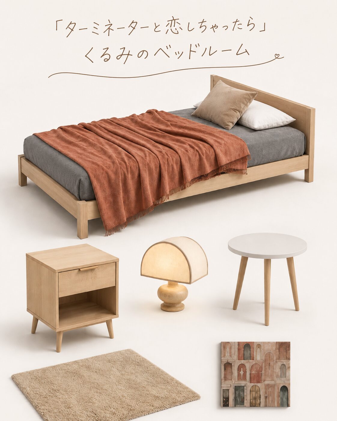 ドラマ【ターミネーターと恋しちゃったら(略:タミ恋)】くるみのベッドルーム