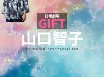 日曜劇場・ドラマ【GIFT（ギフト）】で山口智子（やまぐちともこ）さんが演じる坂本広江（さかもとひろえ）役に衣装協力されているドラマの服装（ファッション・コーデ）の「ブランド」や「購入先」の情報をまとめています♪山口智子【日曜劇場 GIFT（ギフト）】ドラマ衣装（坂本広江役）着用ファッション全話まとめ！洋服 バッグ アクセなどの衣装協力ブランドは？洋服・アクセサリー・バッグ・靴・腕時計など