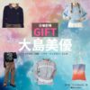 日曜劇場・ドラマ【GIFT（ギフト）】で大島美優（おおしまみゆ）さんが演じる立川花（たちかわはな）役に衣装協力されているドラマの服装（ファッション・コーデ）の「ブランド」や「購入先」の情報をまとめています♪大島美優【日曜劇場 GIFT（ギフト）】ドラマ衣装（立川花役）着用ファッション全話まとめ！洋服 バッグ アクセなどの衣装協力ブランドは？洋服・アクセサリー・バッグ・靴・腕時計など