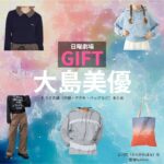日曜劇場・ドラマ【GIFT（ギフト）】で大島美優（おおしまみゆ）さんが演じる立川花（たちかわはな）役に衣装協力されているドラマの服装（ファッション・コーデ）の「ブランド」や「購入先」の情報をまとめています♪大島美優【日曜劇場 GIFT（ギフト）】ドラマ衣装（立川花役）着用ファッション全話まとめ！洋服 バッグ アクセなどの衣装協力ブランドは？洋服・アクセサリー・バッグ・靴・腕時計など