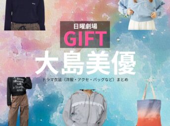 日曜劇場・ドラマ【GIFT（ギフト）】で大島美優（おおしまみゆ）さんが演じる立川花（たちかわはな）役に衣装協力されているドラマの服装（ファッション・コーデ）の「ブランド」や「購入先」の情報をまとめています♪大島美優【日曜劇場 GIFT（ギフト）】ドラマ衣装（立川花役）着用ファッション全話まとめ！洋服 バッグ アクセなどの衣装協力ブランドは？洋服・アクセサリー・バッグ・靴・腕時計など