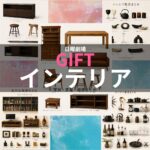 【GIFT（ギフト）】伍鉄文人・坂本広江・坂本昊（そら）の部屋のインテリアのブランド名＆購入先は？ドラマ【GIFT（ギフト）】で、伍鉄文人（堤真一）坂本広江（山口智子）・坂本昊（玉森裕太）の部屋に登場するインテリアや雑貨の「ブランド名」や「購入先」