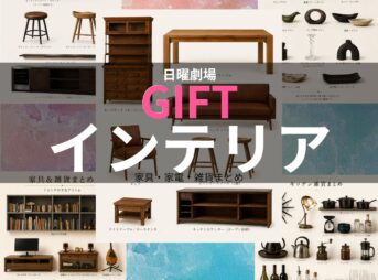【GIFT（ギフト）】伍鉄文人・坂本広江・坂本昊（そら）の部屋のインテリアのブランド名＆購入先は？ドラマ【GIFT（ギフト）】で、伍鉄文人（堤真一）坂本広江（山口智子）・坂本昊（玉森裕太）の部屋に登場するインテリアや雑貨の「ブランド名」や「購入先」