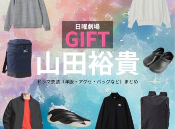 山田裕貴【日曜劇場 GIFT（ギフト）】ドラマ衣装（宮下涼役）着用ファッション全話まとめ！洋服 バッグ 腕時計などの衣装協力ブランドは？日曜劇場・ドラマ【GIFT（ギフト）】で山田裕貴（やまだゆうき）さんが演じる宮下涼（みやしたりょう）役に衣装協力されているドラマの服装（ファッション・コーデ）の「ブランド」や「購入先」洋服・アクセサリー・バッグ・靴・腕時計など