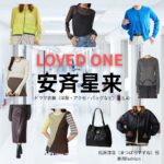 ドラマ【LOVED ONE（ラブドワン）】で安斉星来（あんざい せいら）さんが演じる松原涼音（まつばらすずね）役に衣装協力されているドラマの服装（ファッション・コーデ）の「ブランド」や「購入先」安斉星来【LOVED ONE（ラブドワン）】ドラマ衣装（松原涼音役）着用ファッション全話まとめ！洋服 バッグ アクセなどの衣装協力ブランドは？洋服・アクセサリー・バッグ・靴・腕時計など