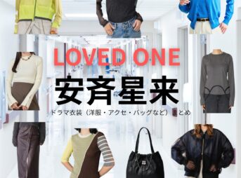 ドラマ【LOVED ONE（ラブドワン）】で安斉星来（あんざい せいら）さんが演じる松原涼音（まつばらすずね）役に衣装協力されているドラマの服装（ファッション・コーデ）の「ブランド」や「購入先」安斉星来【LOVED ONE（ラブドワン）】ドラマ衣装（松原涼音役）着用ファッション全話まとめ！洋服 バッグ アクセなどの衣装協力ブランドは？洋服・アクセサリー・バッグ・靴・腕時計など