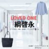ドラマ【LOVED ONE（ラブドワン）】で綱啓永（つなけいと）さんが演じる高森蓮介（たかもりれんすけ）役に衣装協力されているドラマの服装（ファッション・コーデ）の「ブランド」や「購入先」の情報をまとめています♪綱啓永【LOVED ONE（ラブドワン）】ドラマ衣装（高森蓮介役）着用ファッション全話まとめ！洋服 バッグ 腕時計などの衣装協力ブランドは？洋服・アクセサリー・バッグ・靴・腕時計など