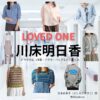 川床明日香【LOVED ONE（ラブドワン）】ドラマ衣装（吉本由季子役）着用ファッション全話まとめ！洋服 バッグ アクセなどの衣装協力ブランドは？ドラマ【LOVED ONE（ラブドワン）】で川床明日香（かわとこあすか）さんが演じる吉本由季子（よしもとゆきこ）役に衣装協力されているドラマの服装（ファッション・コーデ）の「ブランド」や「購入先」洋服・アクセサリー・バッグ・靴・腕時計など