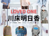 川床明日香【LOVED ONE（ラブドワン）】ドラマ衣装（吉本由季子役）着用ファッション全話まとめ！洋服 バッグ アクセなどの衣装協力ブランドは？ドラマ【LOVED ONE（ラブドワン）】で川床明日香（かわとこあすか）さんが演じる吉本由季子（よしもとゆきこ）役に衣装協力されているドラマの服装（ファッション・コーデ）の「ブランド」や「購入先」洋服・アクセサリー・バッグ・靴・腕時計など