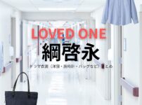 ドラマ【LOVED ONE（ラブドワン）】で綱啓永（つなけいと）さんが演じる高森蓮介（たかもりれんすけ）役に衣装協力されているドラマの服装（ファッション・コーデ）の「ブランド」や「購入先」の情報をまとめています♪綱啓永【LOVED ONE（ラブドワン）】ドラマ衣装（高森蓮介役）着用ファッション全話まとめ！洋服 バッグ 腕時計などの衣装協力ブランドは？洋服・アクセサリー・バッグ・靴・腕時計など