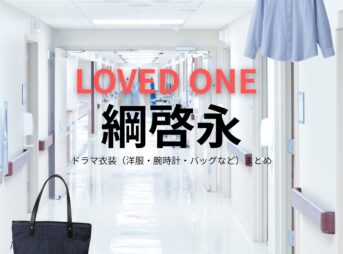 ドラマ【LOVED ONE（ラブドワン）】で綱啓永（つなけいと）さんが演じる高森蓮介（たかもりれんすけ）役に衣装協力されているドラマの服装（ファッション・コーデ）の「ブランド」や「購入先」の情報をまとめています♪綱啓永【LOVED ONE（ラブドワン）】ドラマ衣装（高森蓮介役）着用ファッション全話まとめ！洋服 バッグ 腕時計などの衣装協力ブランドは？洋服・アクセサリー・バッグ・靴・腕時計など